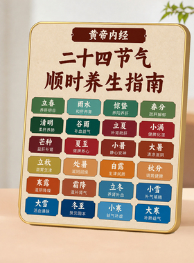 黄帝内经二十四节气顺时养生指南摆件中式养生文化装饰摆台