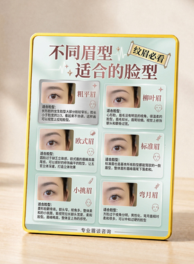 纹眉必看不同眉型适合脸型展示摆件美业纹绣门店桌面装饰摆牌
