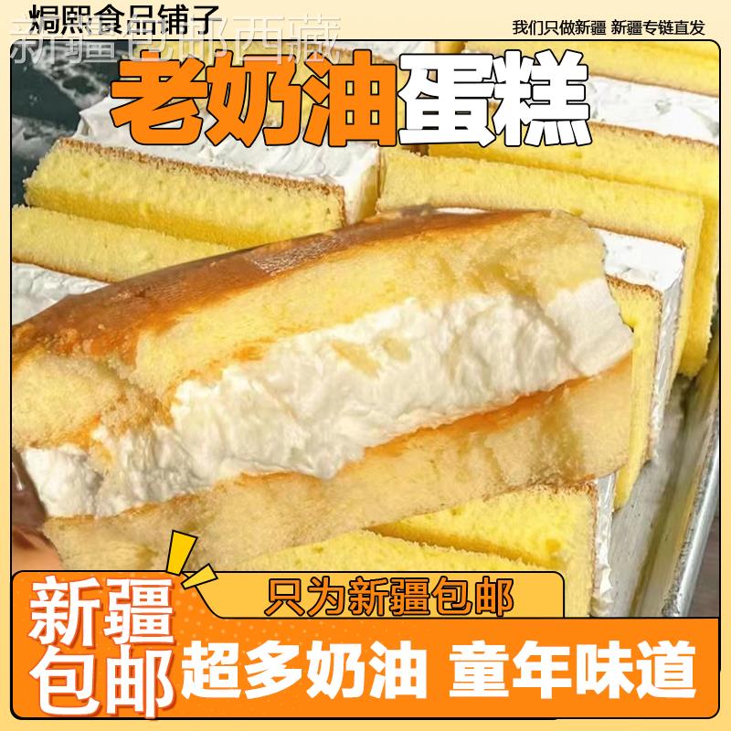 #新疆包邮西藏#包邮童年网红奶油老式蛋糕夹心早餐新鲜爆浆面包糕