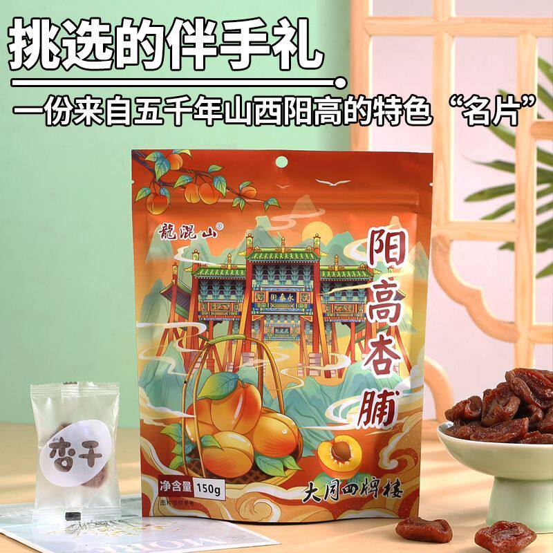 龙混山阳高无硫杏脯无添加剂天然杏干山西大同特产独立小包装杏肉