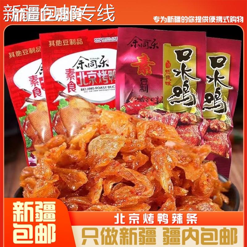 *新疆包邮西藏口水鸡素食品北京烤鸭香辣条麻辣豆制品辣片怀旧零