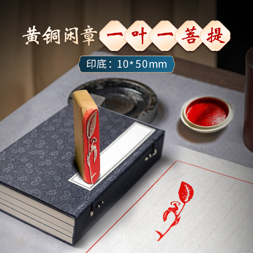 一叶一菩提-书法闲章黄铜印章成品引首章起首章书画国画印章随形长