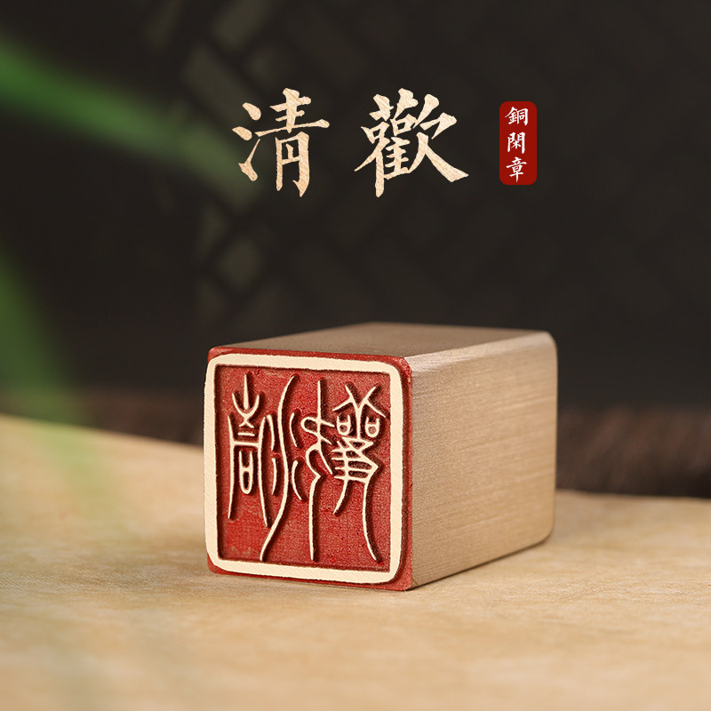 清欢-书法黄铜闲章成品引首章起首章书画收藏印章随形压角章金石篆刻