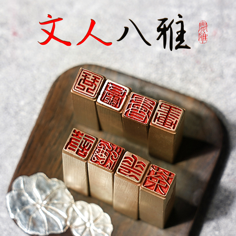 章耀良品文人八雅闲章