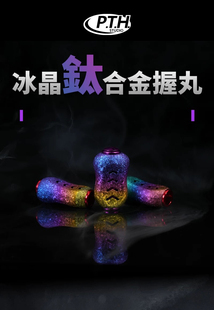 PTH钛合金握丸配件水滴轮改装冰晶系列轻量化改装握丸5.7克