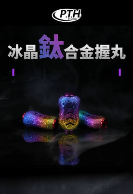 钛合金握丸PTH金属改装握丸