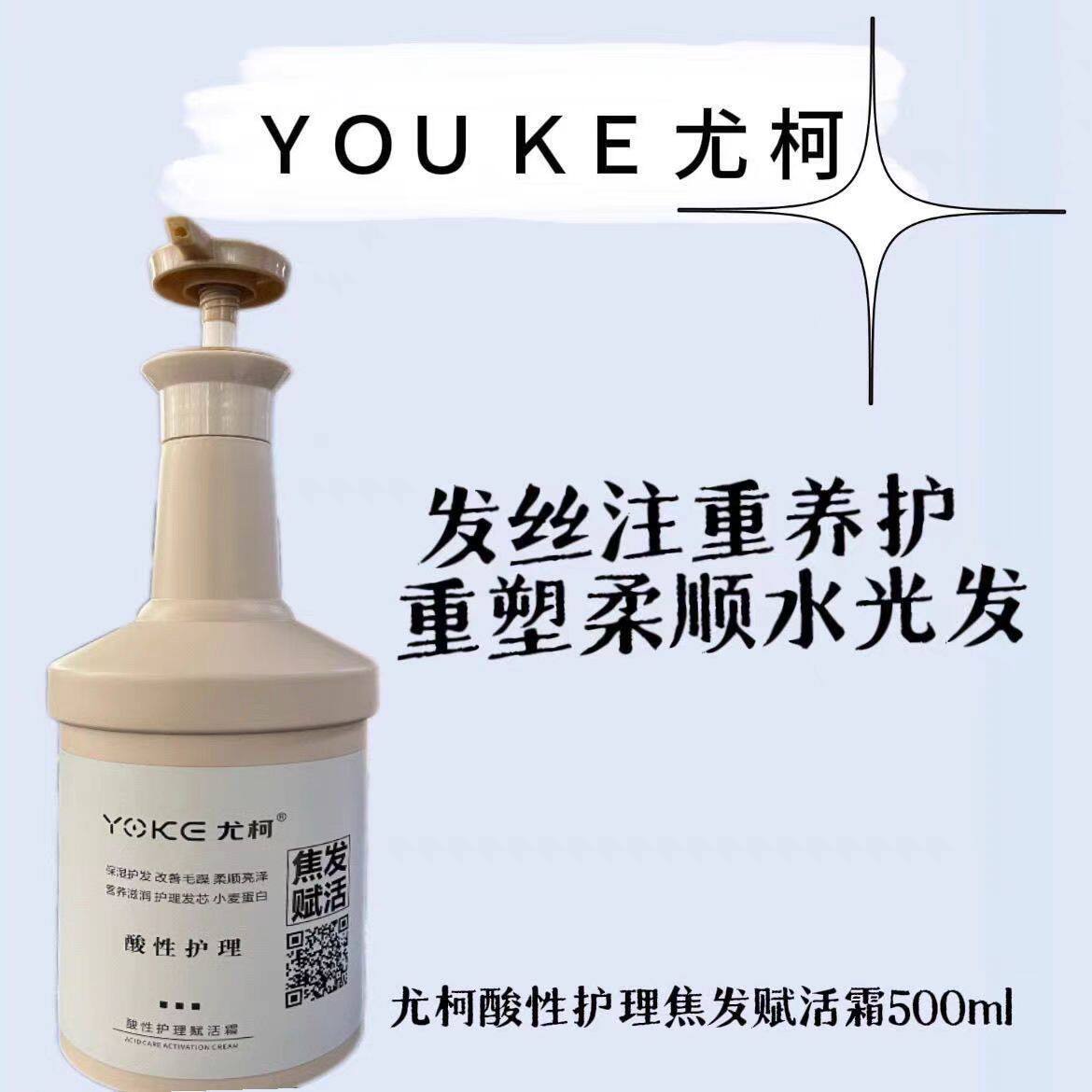 尤柯酸性护理润发霜焦发还原焦发赋活霜500ml蛋白分子修复霜