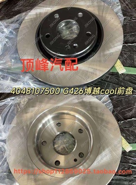 适用于帝豪GSEC7博瑞博越缤瑞越ICONGX7GC7金刚远景X6前后刹车盘