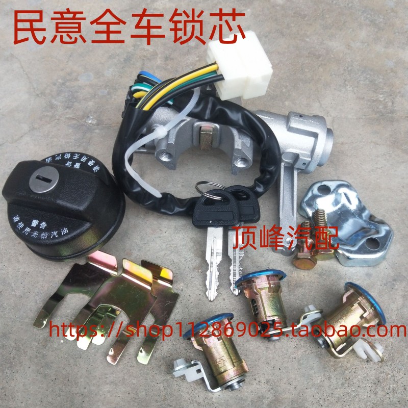 哈飞民意6370 6391全车锁芯 点火开关 启动锁芯钥匙 点火锁转向锁