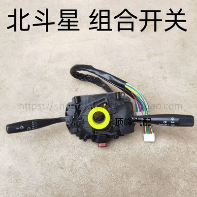 123组合开关北斗星转向开关