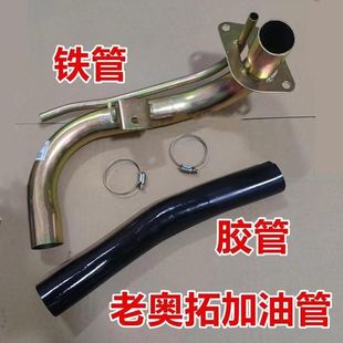 适配老款 油箱加油铁管 奥拓加油铁油管都市贝贝 快乐王子江南奥拓