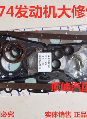 长安之星五菱之光东风小康474发动机大修包缸垫油封接口垫配