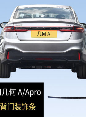 适用吉利几何A/Apro后背门行李箱装饰条亮条电镀黑色原厂新款老款