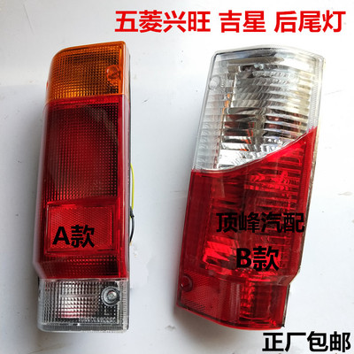 五菱兴旺6358 6360后尾灯 转向灯 后灯总成 刹车灯 五菱全车配件