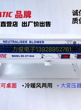 STATIC/史帝克ST-101AST104A台式离子风机除静电卧式离子风扇直销