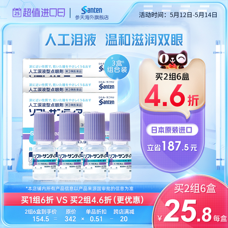 日本参天眼药水润眼人工泪液型缓解干眼视疲劳不含防腐剂滴眼液*3