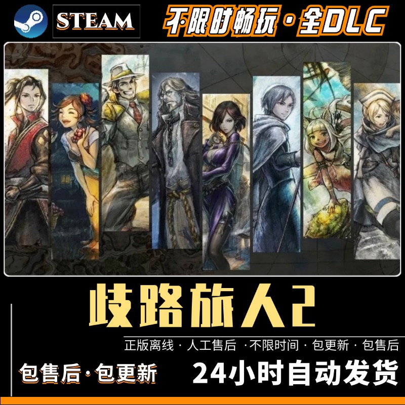 八方旅人2/歧路旅人2 送修改器+存档免steam 全DLCPC电脑单机游戏