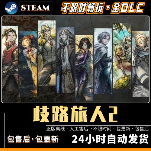 八方旅人2/歧路旅人2 送修改器+存档steam 全DLCPC电脑单机游戏