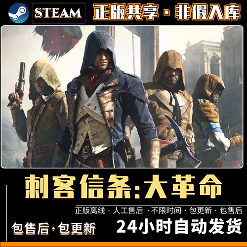 刺客信条大革命 steam离线 PC电脑单机游戏