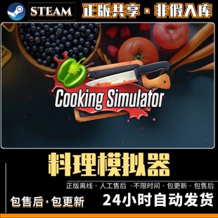 料理模拟器 中文版全DLC PC电脑单机游戏 Steam离线