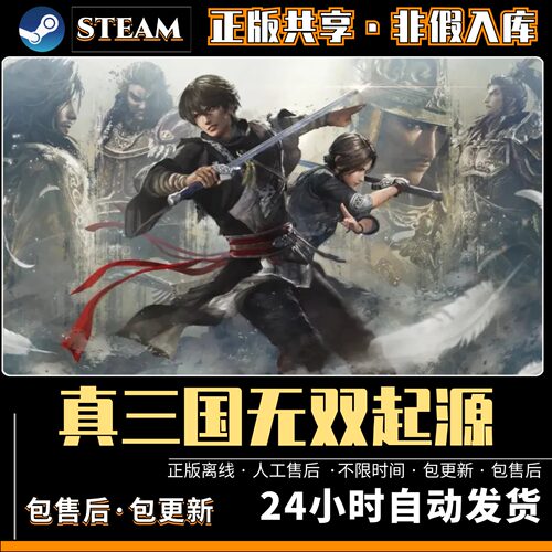 真三国无双起源Steam离线电脑游戏单机PC 中文版 全DLC 包更新