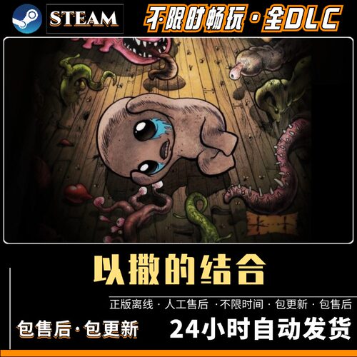 以撒的结合 steam 中文版 忏悔+重生+胎衣全DLC PC电脑单机游戏