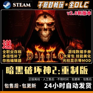 暗黑破坏神2重制版送修改器存档大背包等MOD PC电脑单机游戏