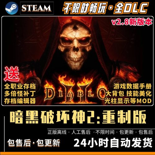 暗黑破坏神2重制版送修改器存档大背包等MOD PC电脑单机游戏