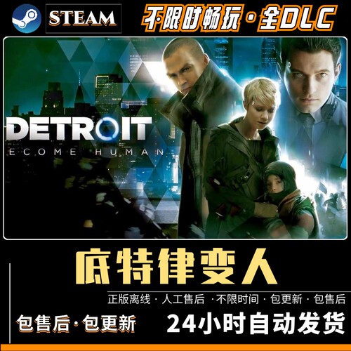 底特律变人PC steam离线全DLC电脑PC单机游戏化身为人
