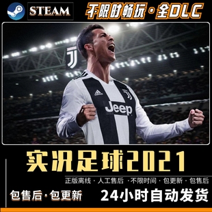 实况足球2021pes免steam 全DLC送修改器 PC电脑单机游戏