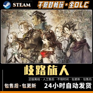 八方旅人1歧路旅人送存档+修改器免Steam电脑游戏单机PC全DLC