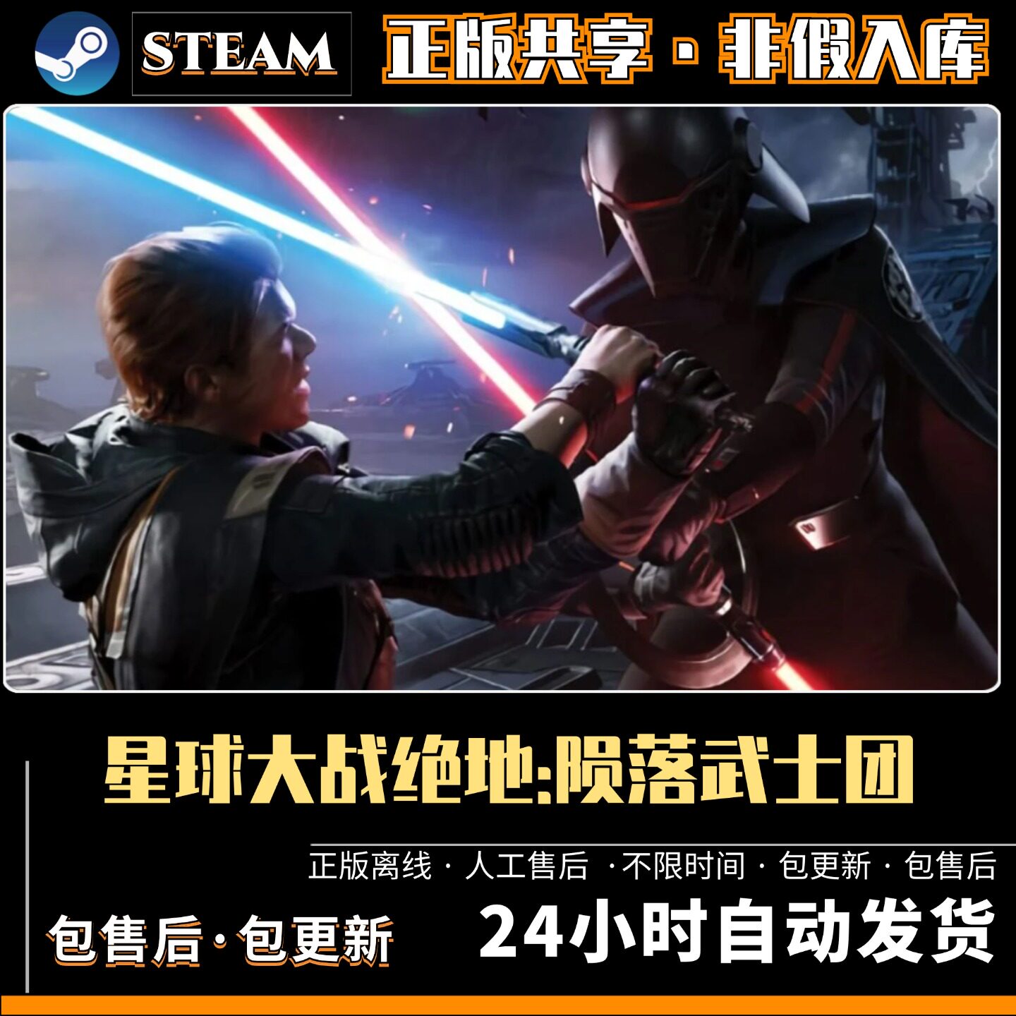 星球大战绝地陨落的武士团 中文版 全DLC PC电脑单机游戏 Steam