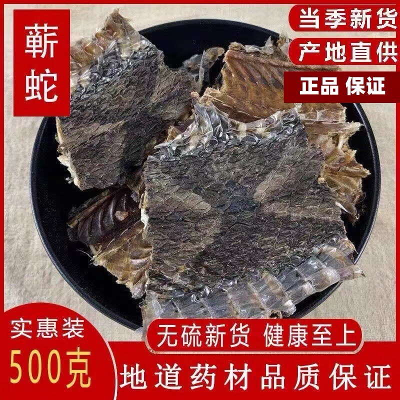 中药材正品蕲蛇片 五步蛇干 八步蛇 蕲蛇干 眼镜蛇蝮蛇白花蛇