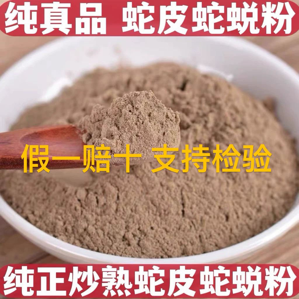 中药材熟蛇皮粉蛇退龙衣长虫皮粉蛇蜕熟蛇蜕粉100g
