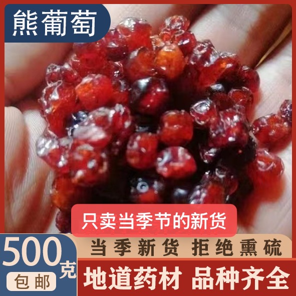 中药材 熊果 熊葡萄 熊莓500克包邮
