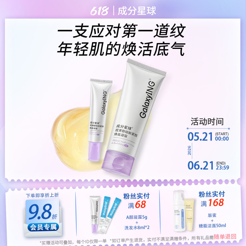 成分星球视黄醇轻龄紧颜焕能凝露紧致焕活细腻抗皱敏感肌A醇凝露