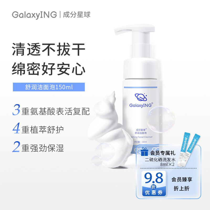 成分星球氨基酸表活洁面慕斯补水保湿不紧绷泡沫洗面奶