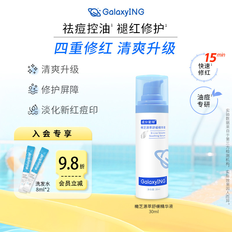 舒缓精华液成分星球祛痘油橄榄