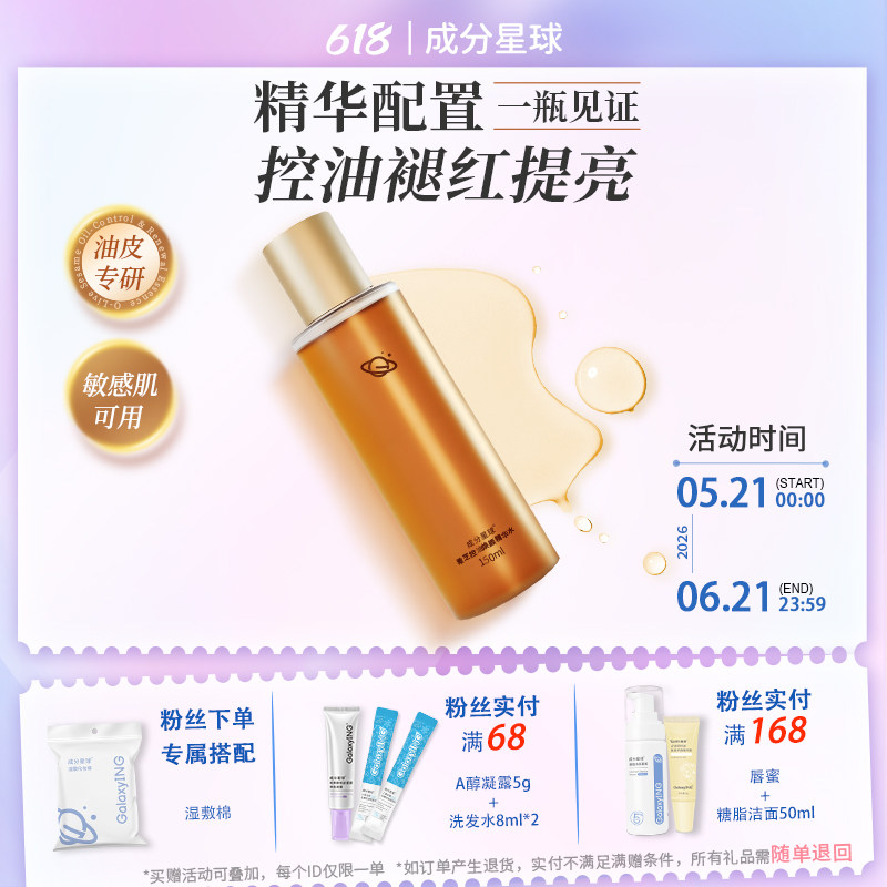 成分星球橄芝控油精华水油皮温和清爽护肤聚光水敏感肌修护爽肤水