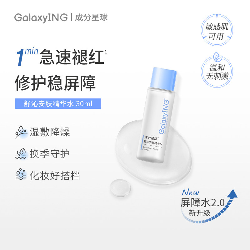 成分星球屏障水2.0修护精华水湿敷淡红妆前护肤爽肤水30ml