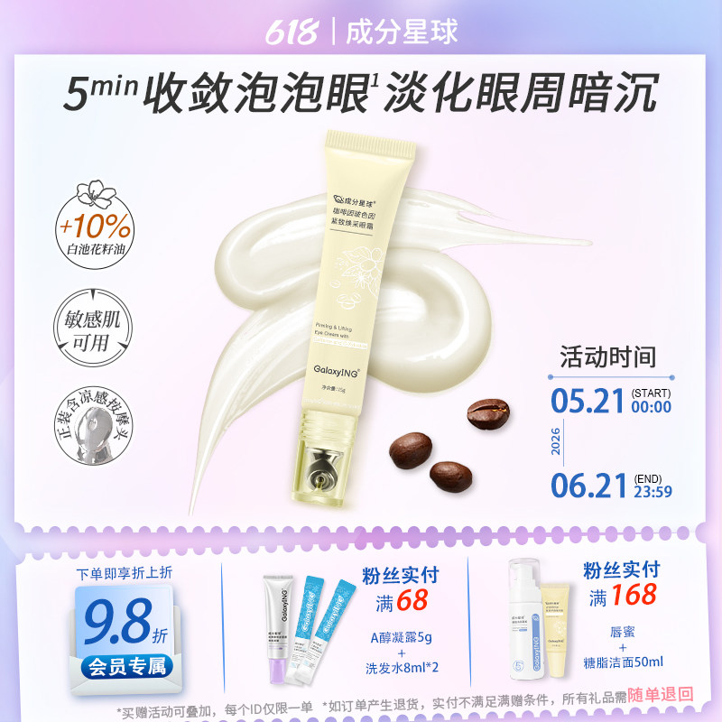成分星球咖啡因玻色因紧致焕采眼霜淡化熬夜眼肿眼泡提拉细纹15g