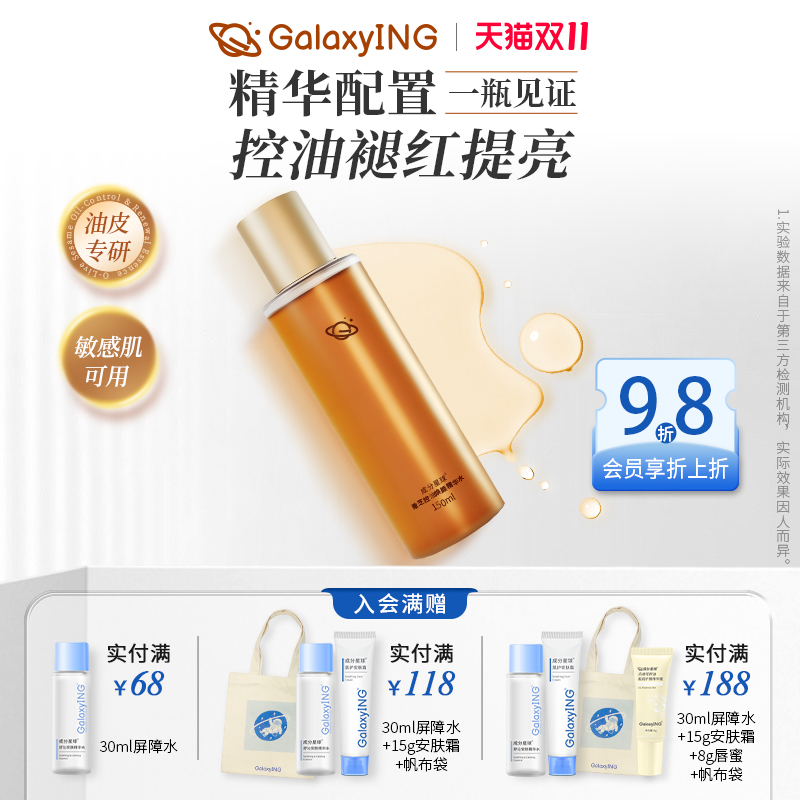 成分星球橄芝控油精华水油皮温和清爽护肤聚光水敏感肌修护爽肤水