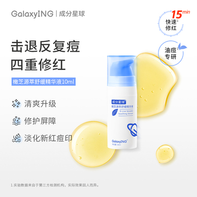 舒缓精华液成分星球祛痘油橄榄