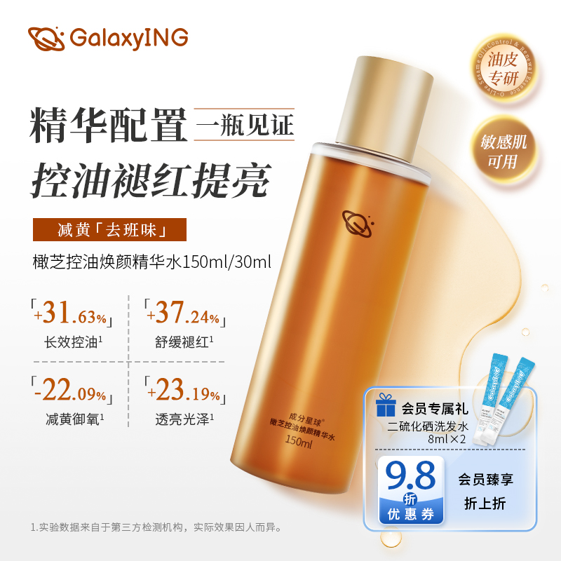 成分星球橄芝控油精华水油皮温和清爽护肤聚光水敏感肌修护爽肤水