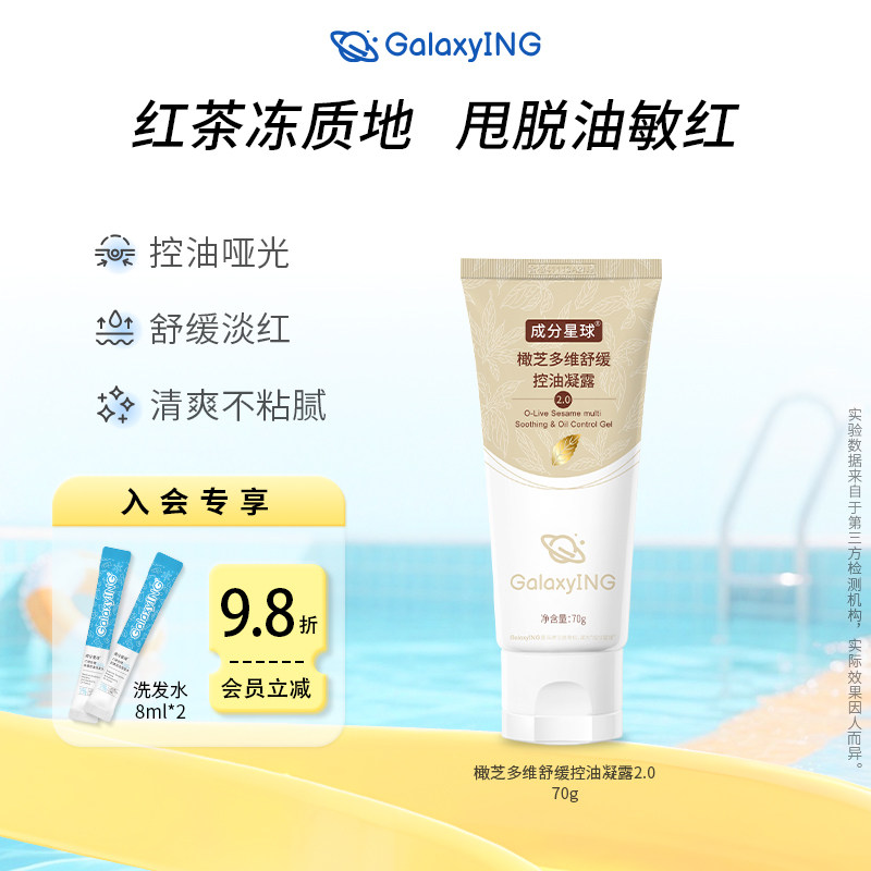 成分星球控油凝露2.0控油妆前乳