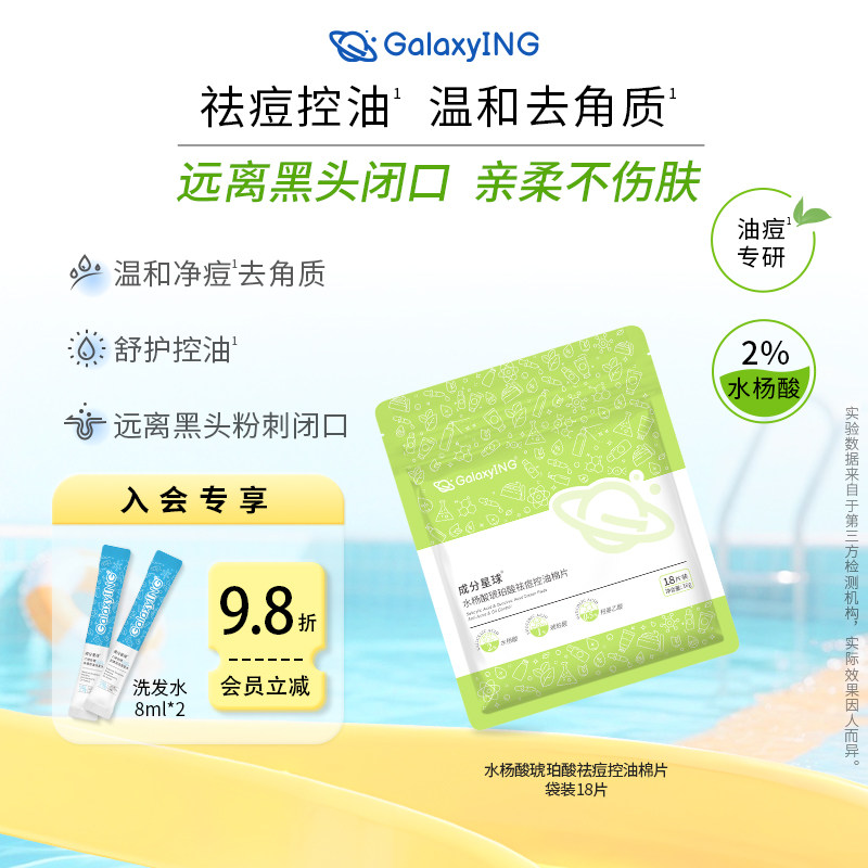 成分星球控油琥珀酸水杨酸棉片