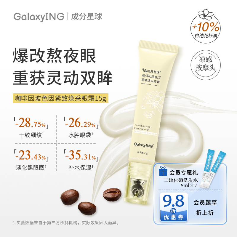 成分星球紧致抗皱淡化黑眼圈眼霜