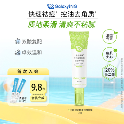 成分星球祛痘去角质油皮壬二酸霜