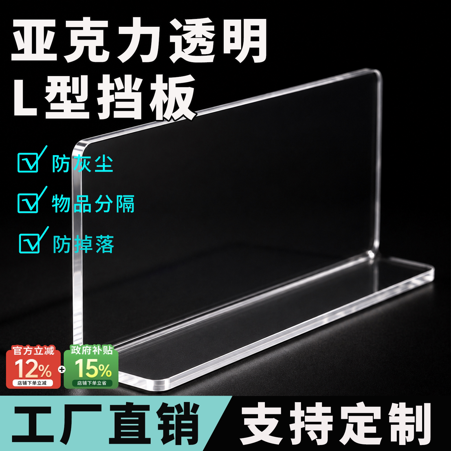 亚克力挡板L型定制加厚全透明直角分隔板浴室镜柜书柜防掉落长条图片