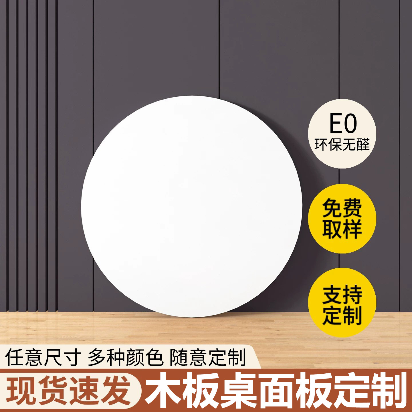 白色圆形桌面板木板定制图片
